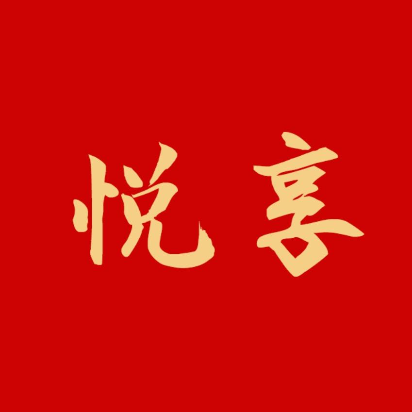 悦福来