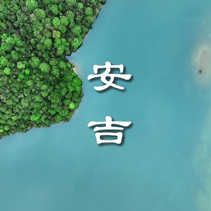 安吉鑫峰房地产营销策划有限公司