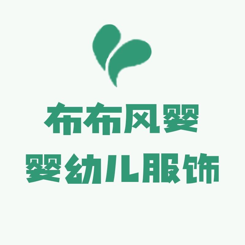 布布风婴婴童服饰旗舰店