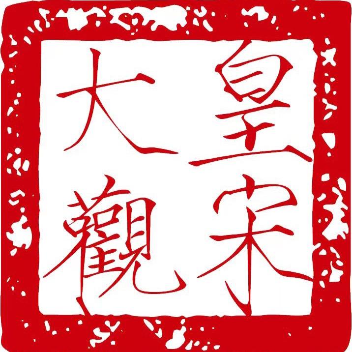 皇宋大观文化园官方号
