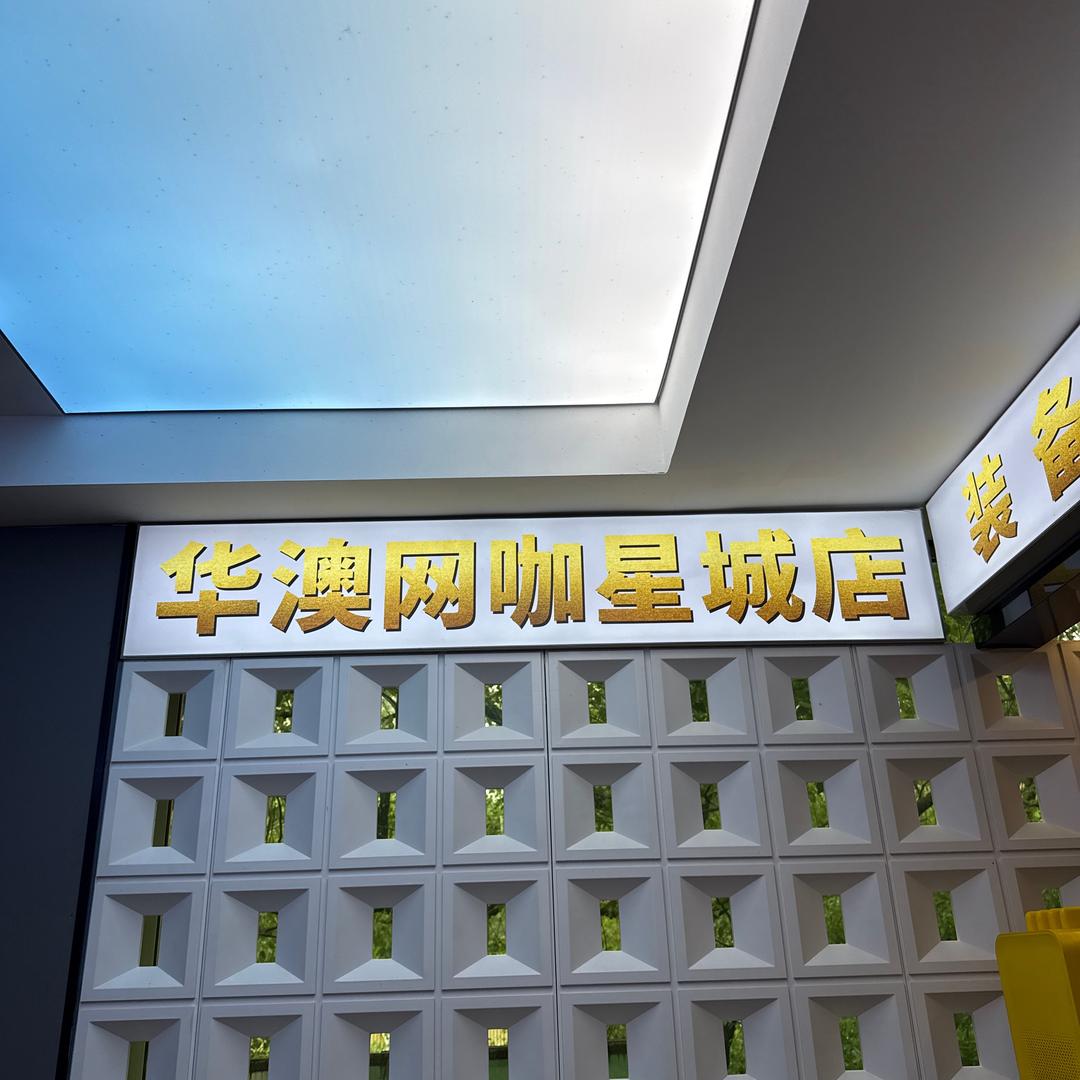 华澳网咖（星城店）
