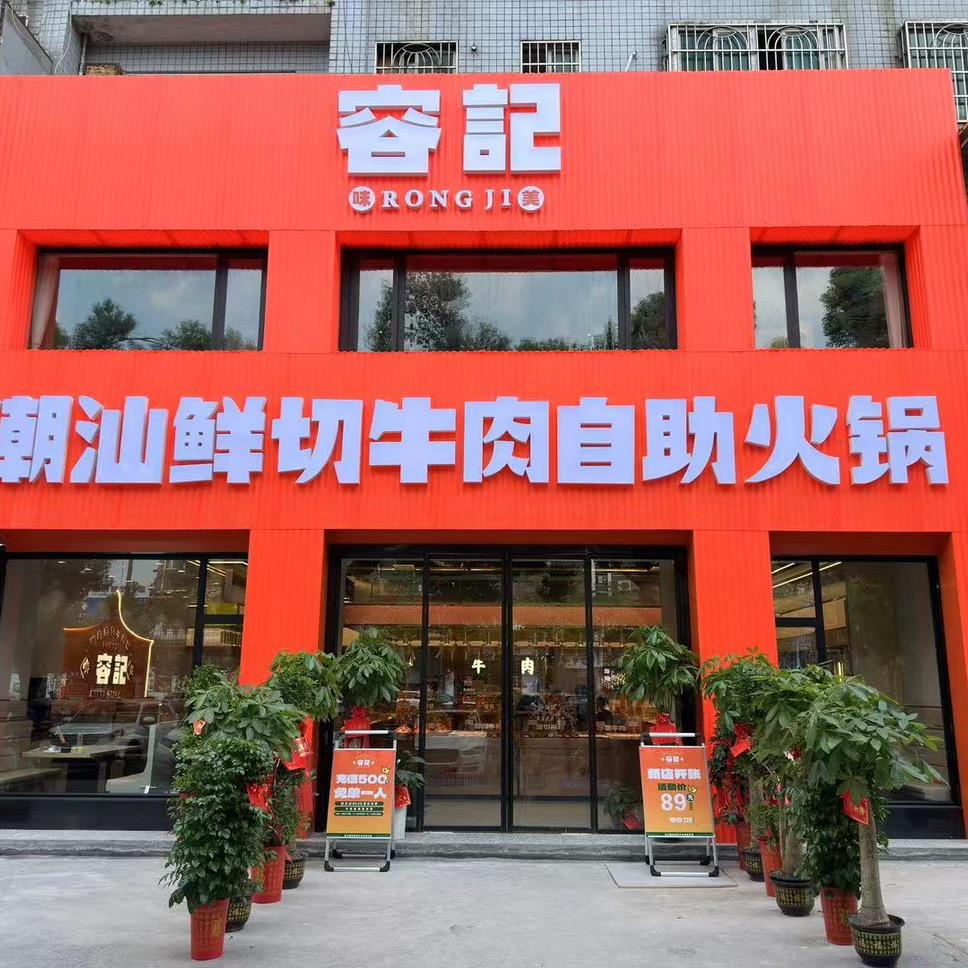 容味美记潮汕鲜切牛肉自助火锅
