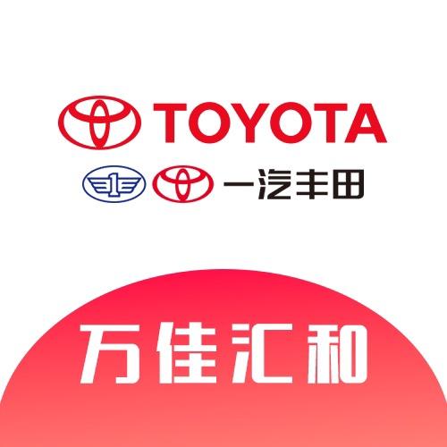 一汽丰田万佳汇和店