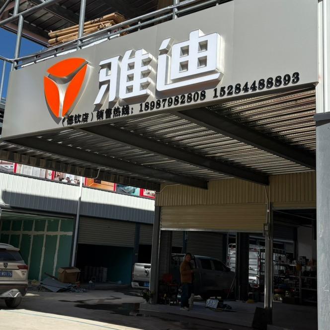 德钦雅迪总店-龙泽车行