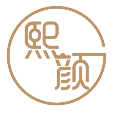 熙颜美甲美睫、皮肤管理中心