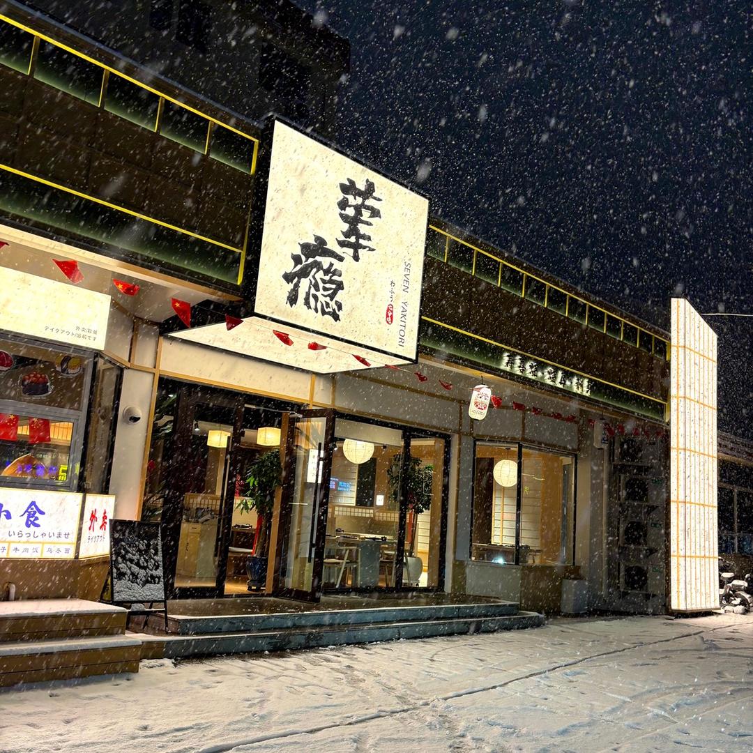 荤瘾·日式料理官方号