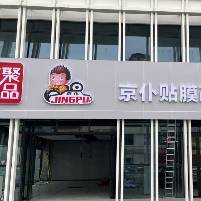 绵阳京仆汽车360软包工厂店