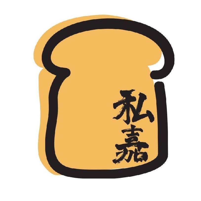 私嘉面包
