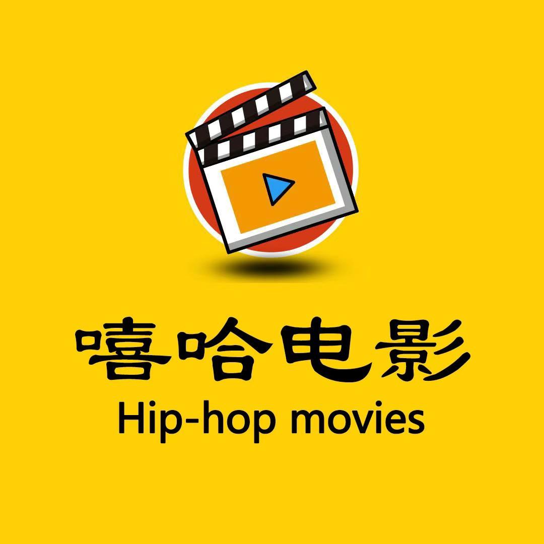 嘻哈电影