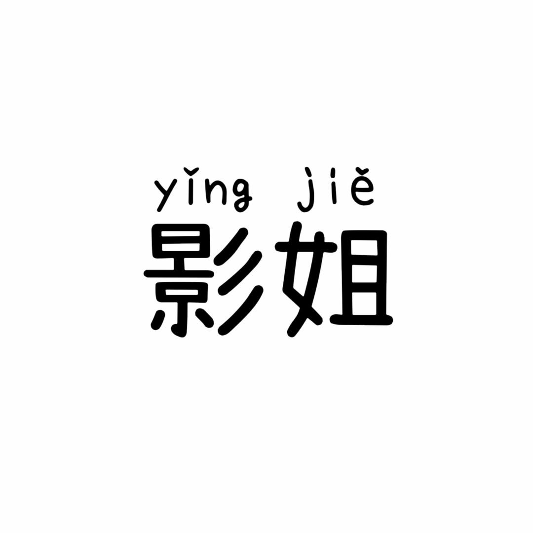 影姐好物一号仓