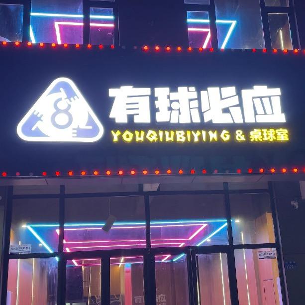 有球必应桌球室官方号