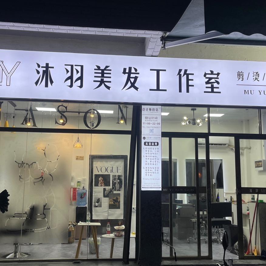 碣石沐羽理发店