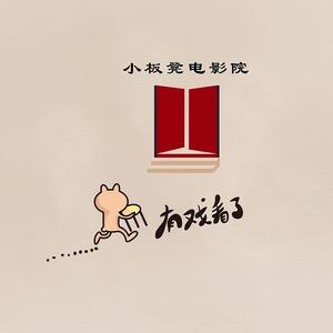 小板凳剧院@抖音