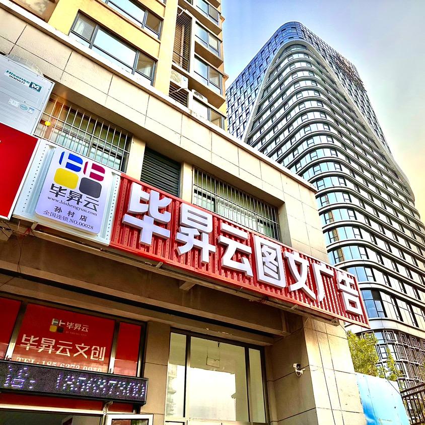 毕昇云图文广告（孙村店）
