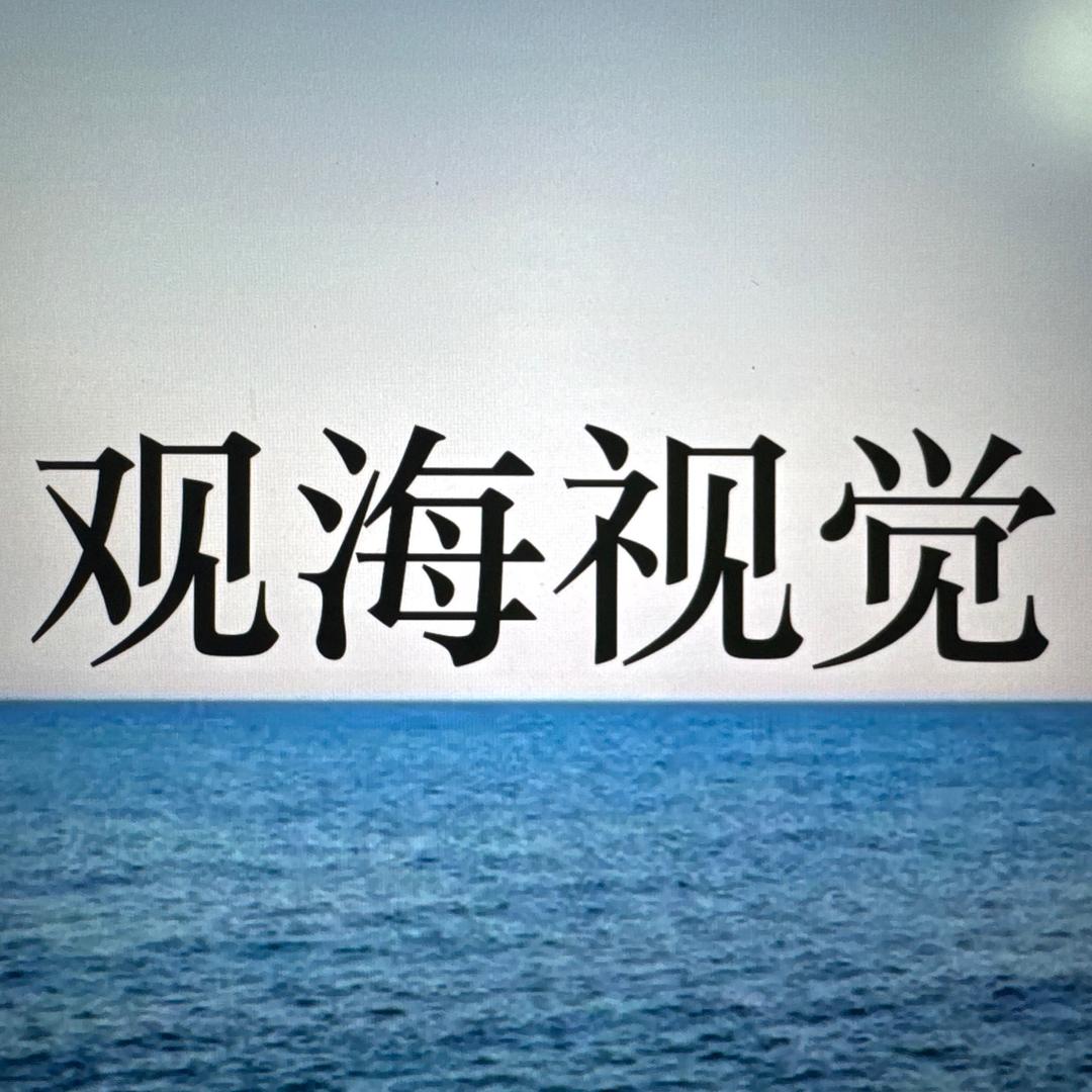 观海视觉教AI
