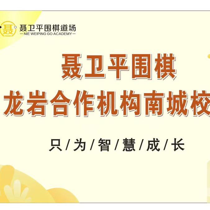 聂卫平龙岩南城校区