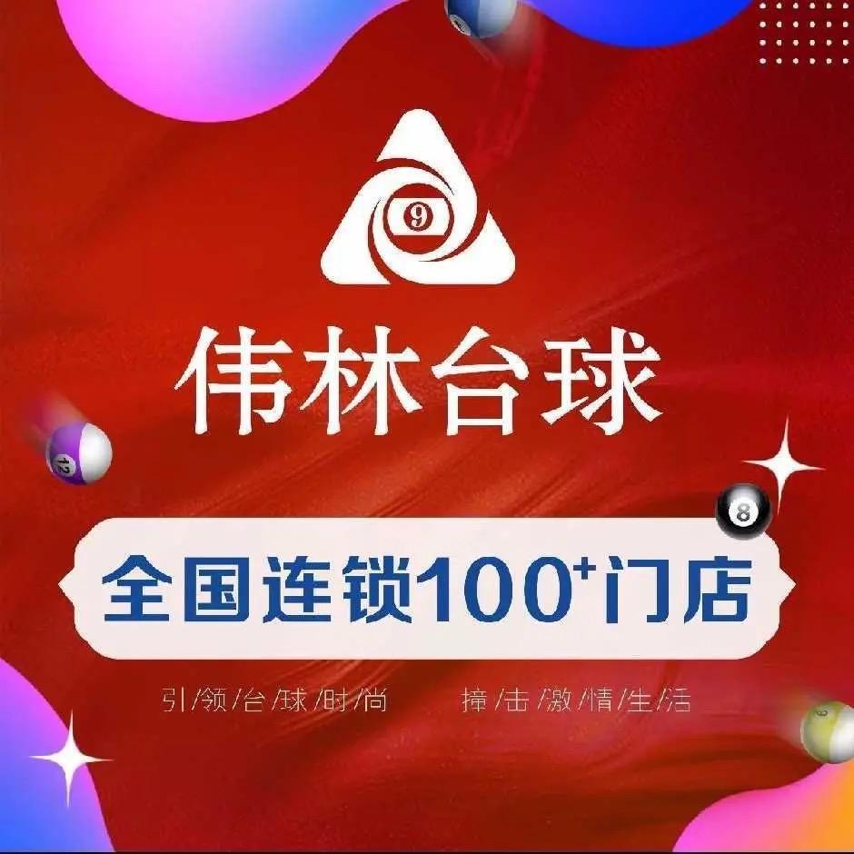 巴南区伟林台球俱乐部