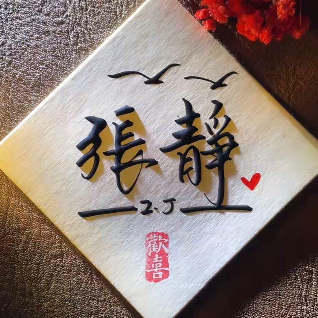 张大静