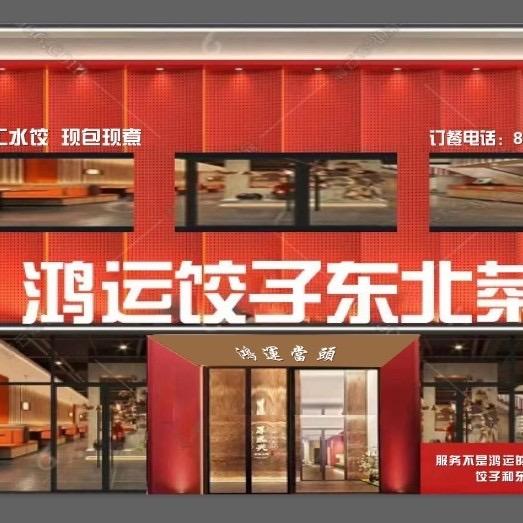 淮安经济技术开发区李记鸿运东北饺子菜馆