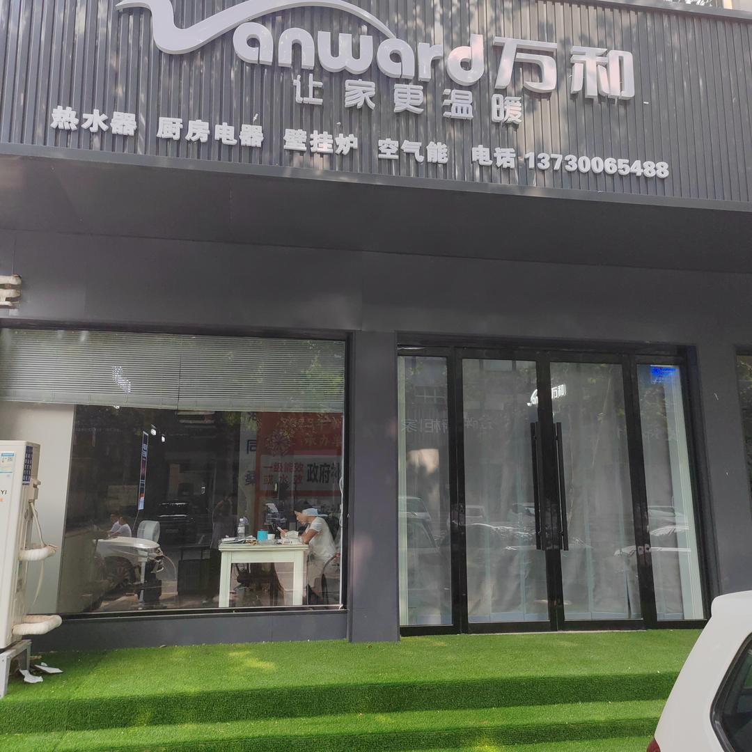万和电气(大名县万大街店)