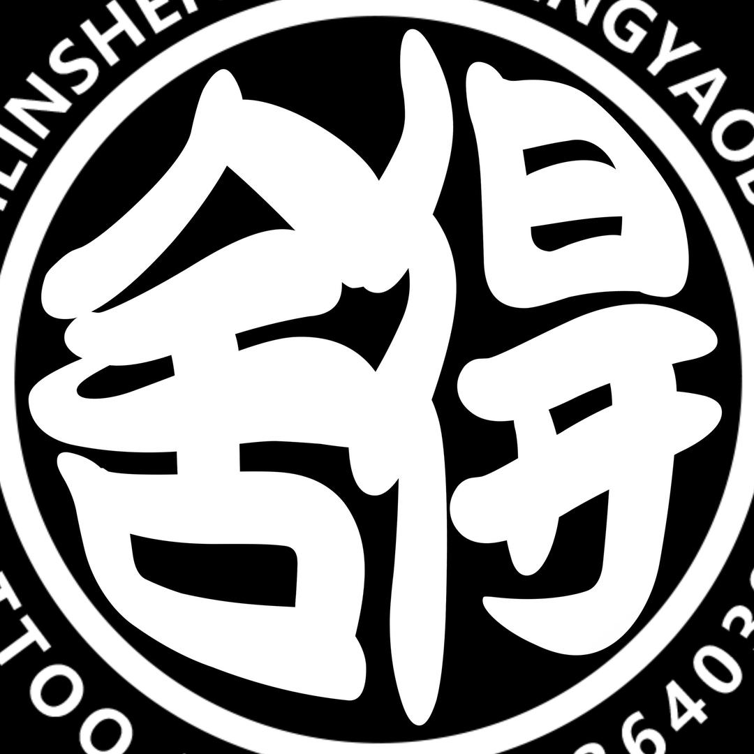 东北•白城舍得刺青