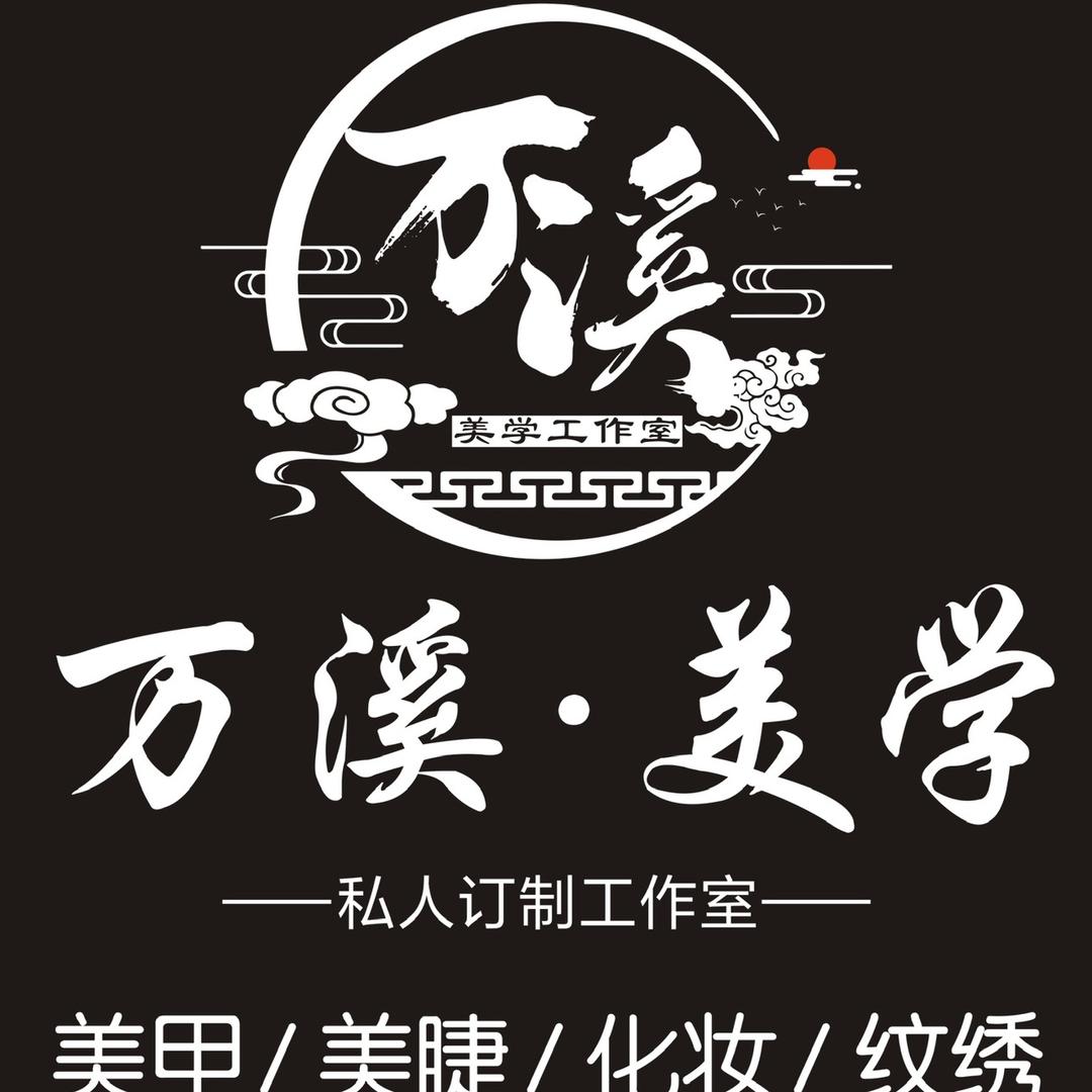 万溪·美学私人订制工作室