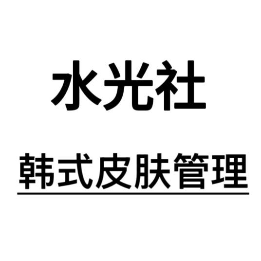 水光社水光社韩式皮肤管理