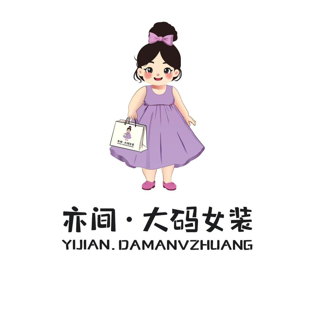 亦间服装工作室