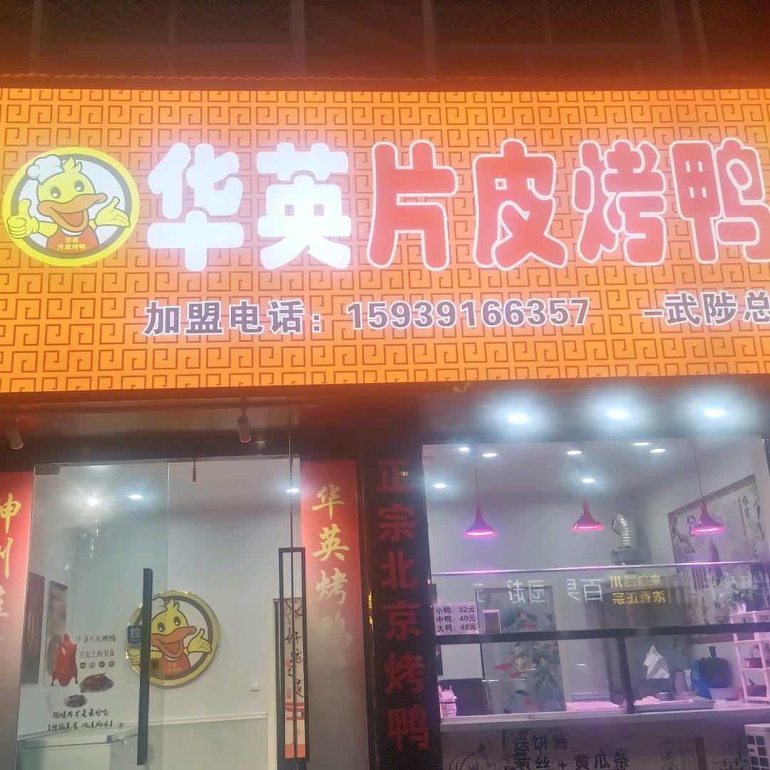 @华英片皮烤鸭