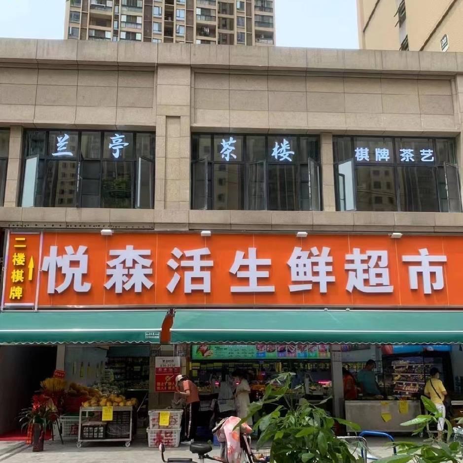 兰亭茶楼-金地雄楚一号店（棋牌，简餐）
