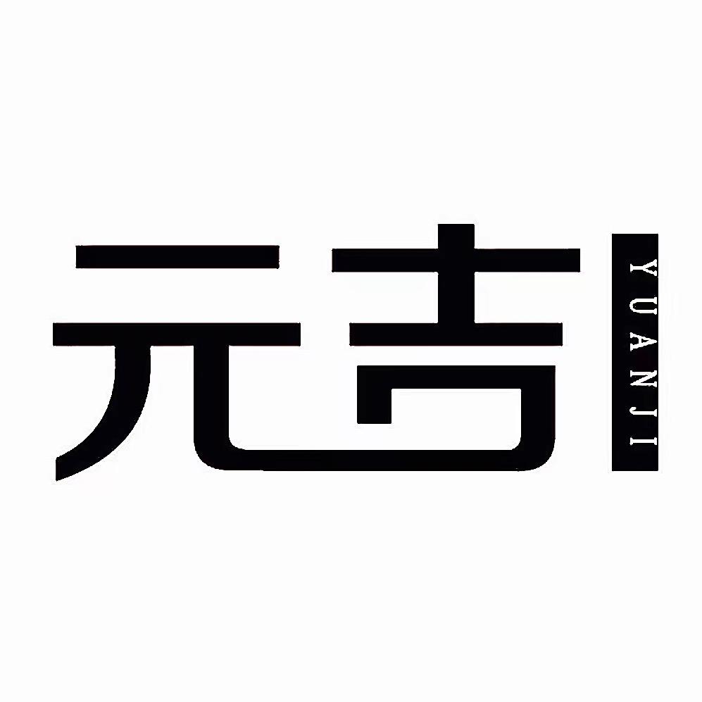 元吉皮草