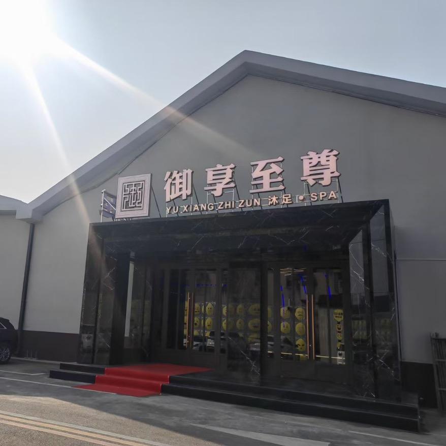 宜城御享至尊