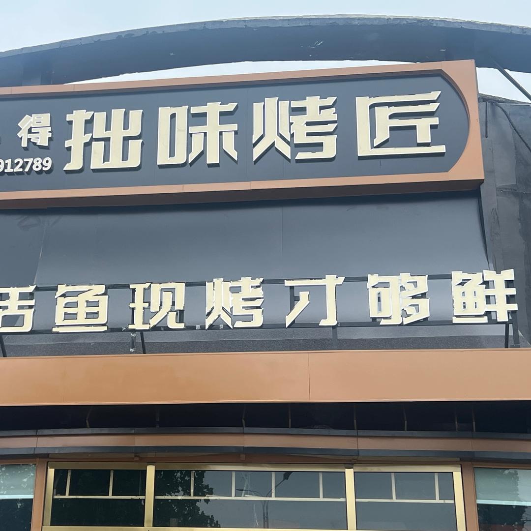 懋丰得拙味烤匠官方号