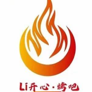 Li开心-自助烤吧