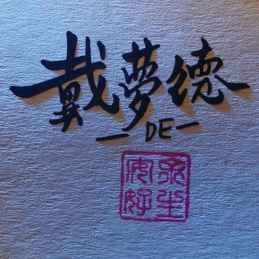 戴梦德绒毛制品店