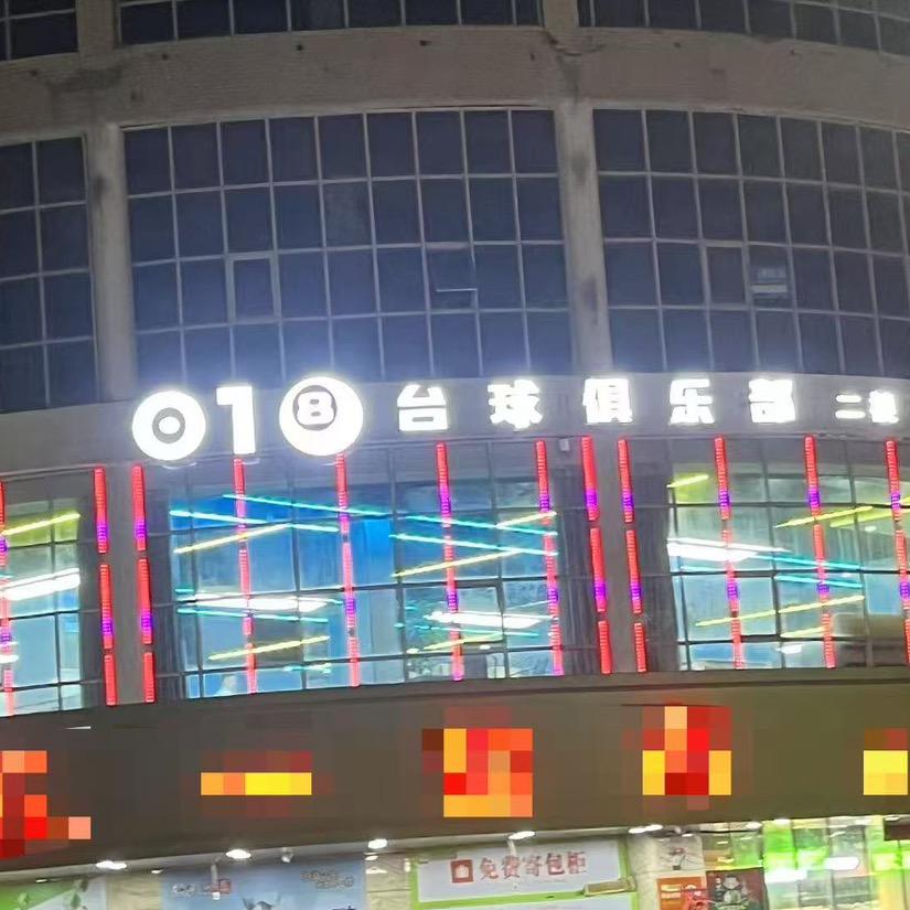 018台球俱乐部官方号