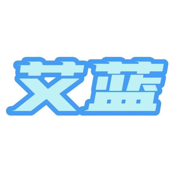 艾蓝