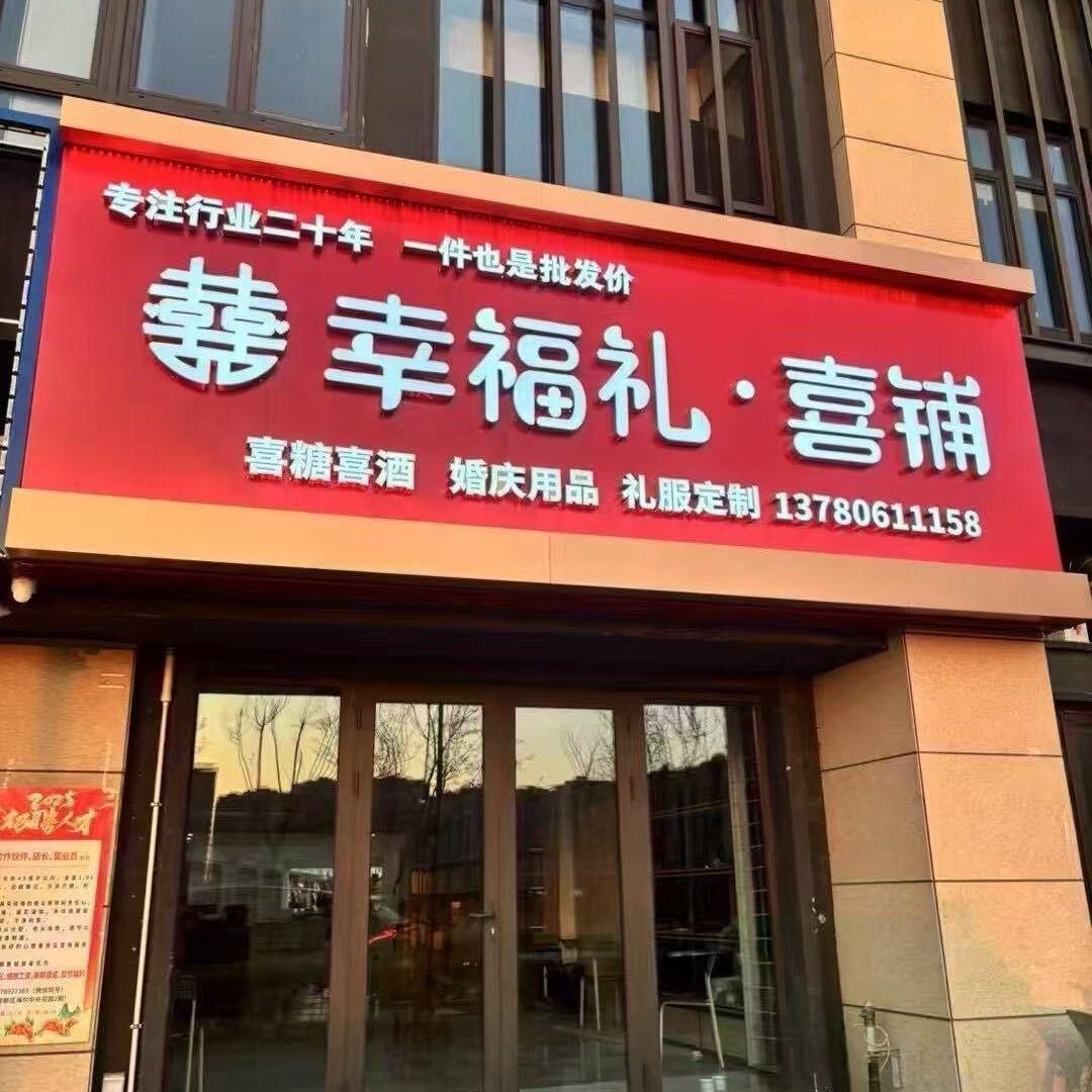 幸福礼喜铺邱鹏飞