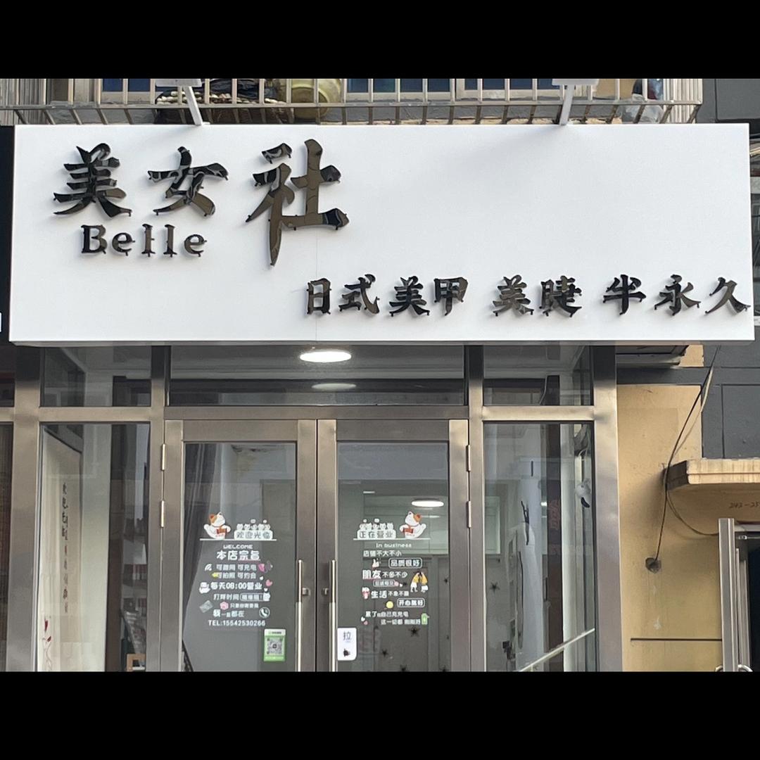 美女社美甲美睫半永久(瓦房店)