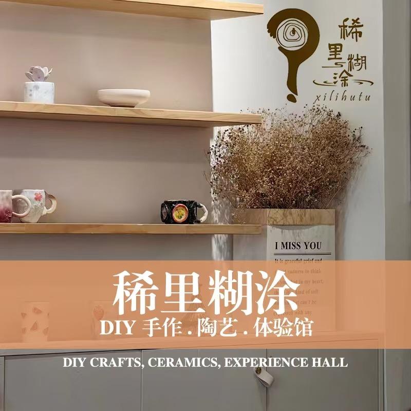 稀里糊涂·DIY手作·陶艺·体验馆