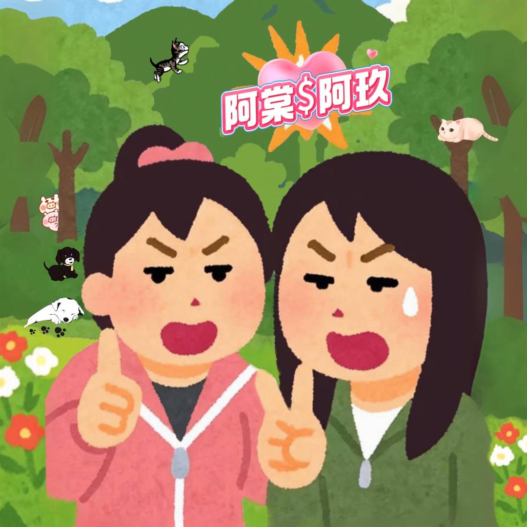 阿棠阿玖