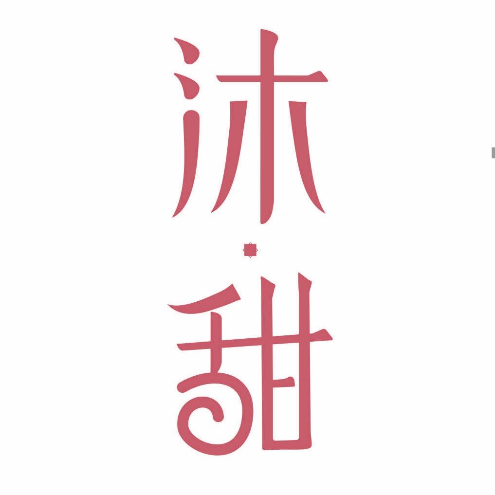 郑州市郑东新区沐甜烘焙店