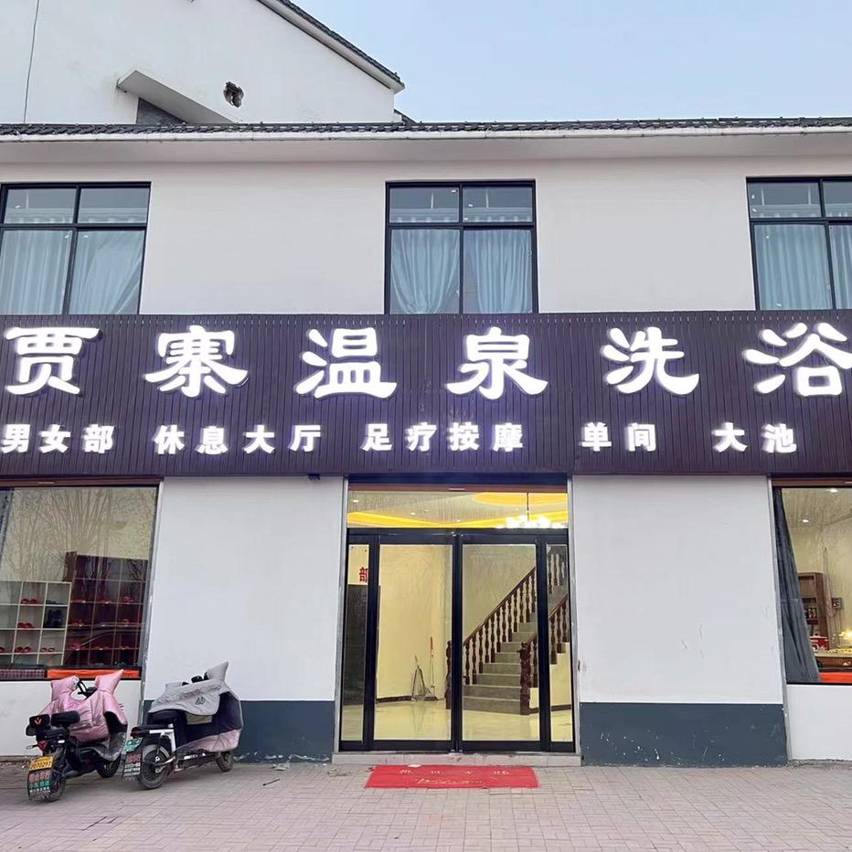 贾寨温泉洗浴