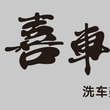 喜车汽车美容养护