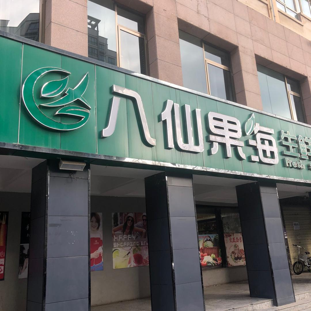 八仙果海果蔬优选中心