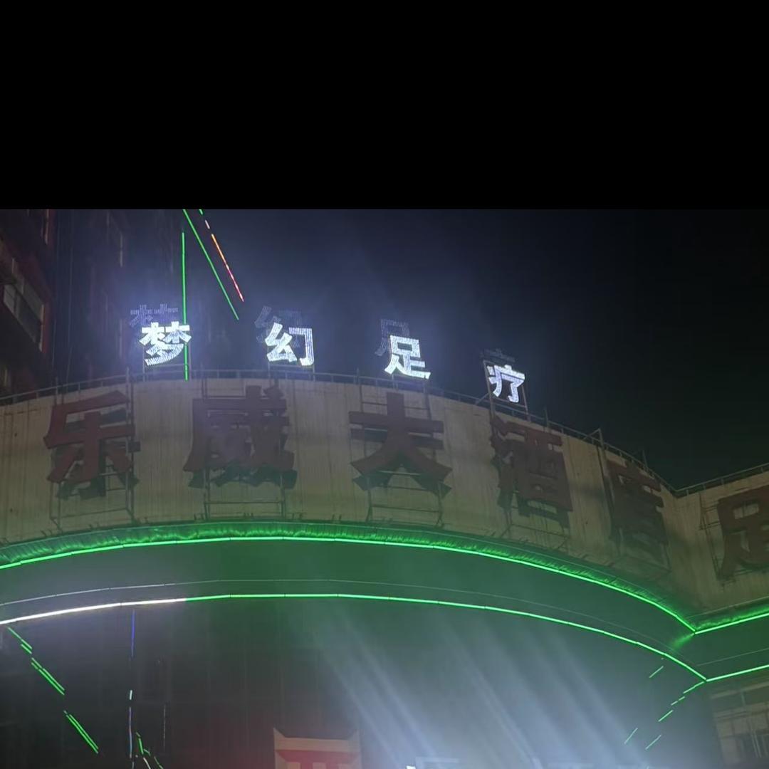 梦幻足疗