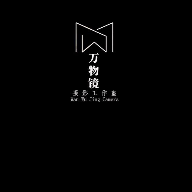 万物镜摄影工作室