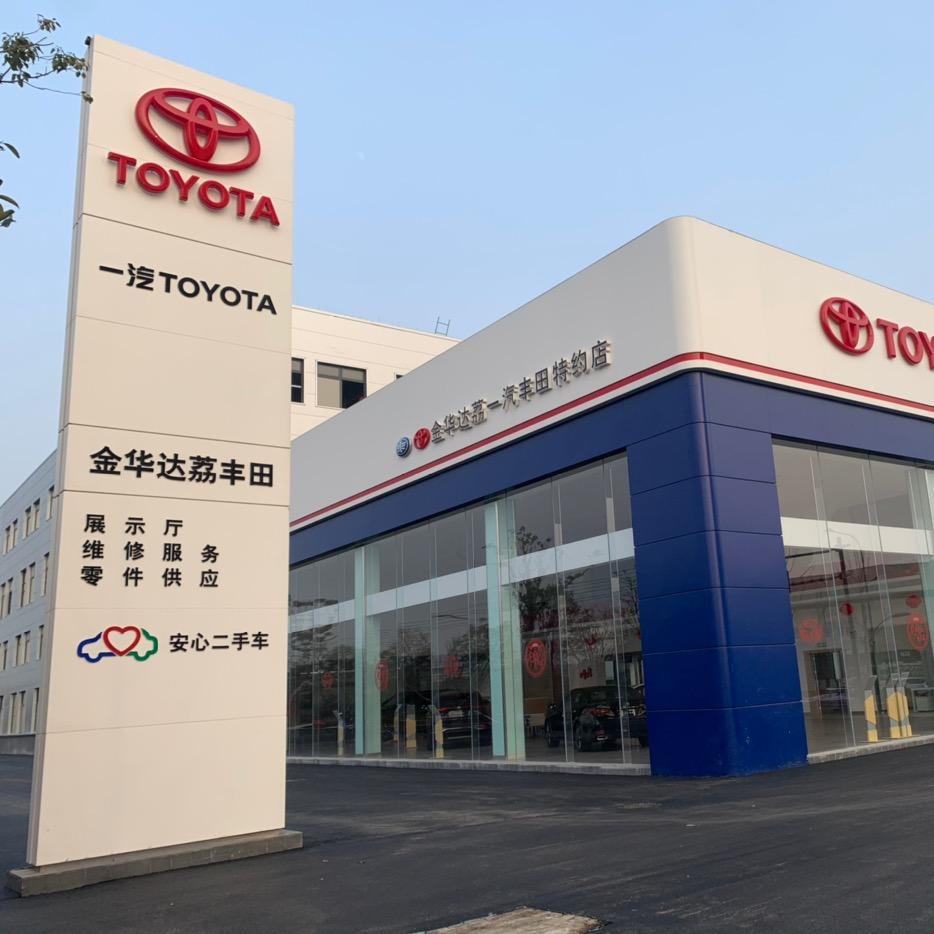 一汽丰田金华达荔4S店中心