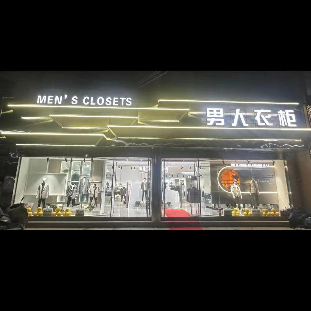 太康男人衣柜二店