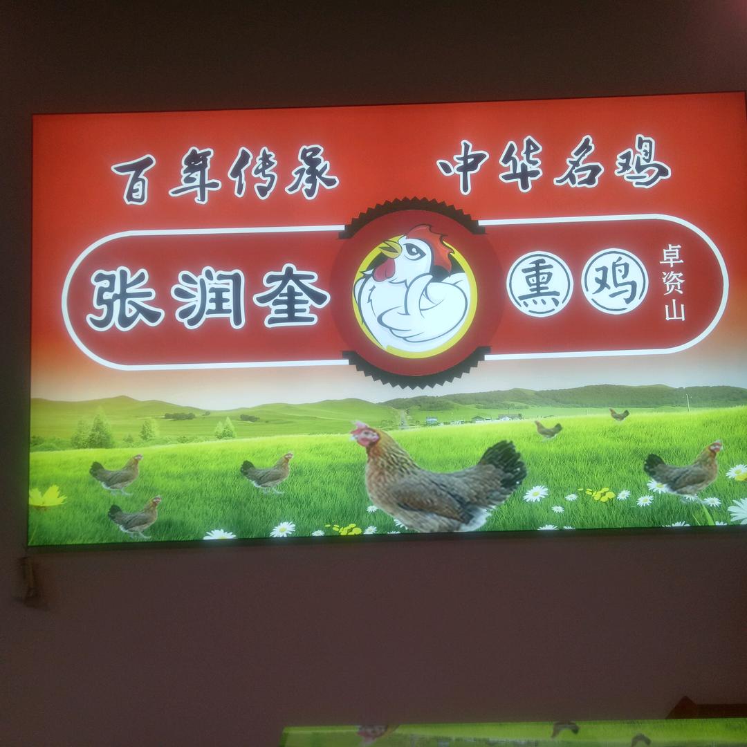 张润奎熏鸡延续人